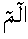 Alif lam mim